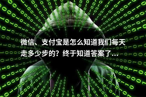 微信、支付宝是怎么知道我们每天走多少步的？终于知道答案了！