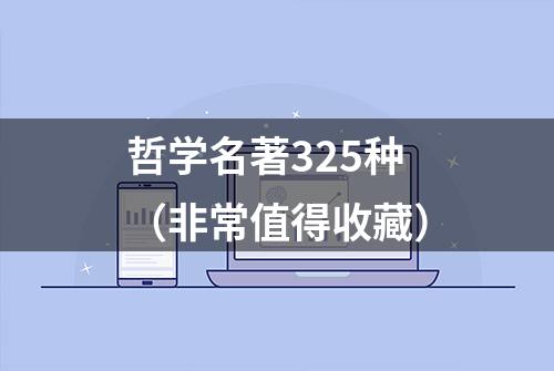 哲学名著325种（非常值得收藏）