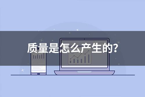 质量是怎么产生的？