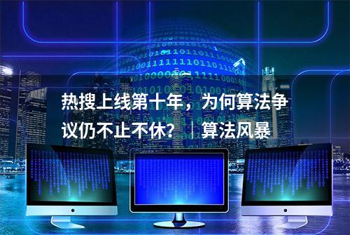 热搜上线第十年，为何算法争议仍不止不休？｜算法风暴