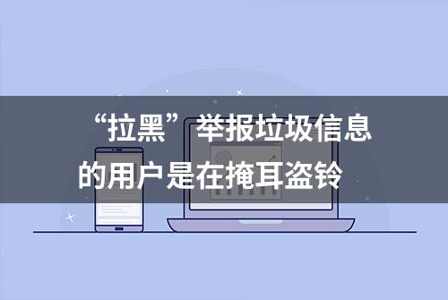 “拉黑”举报垃圾信息的用户是在掩耳盗铃