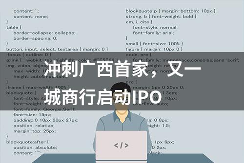 冲刺广西首家，又一城商行启动IPO