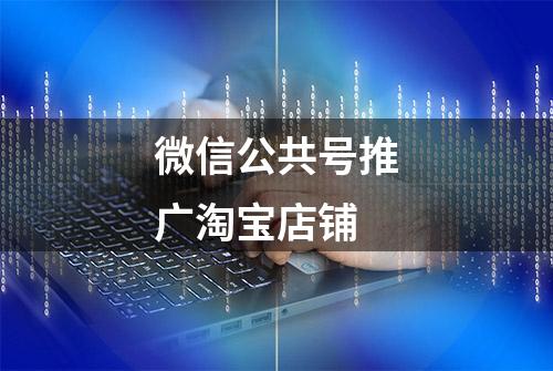 微信公共号推广淘宝店铺