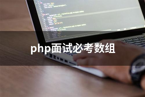 php面试必考数组