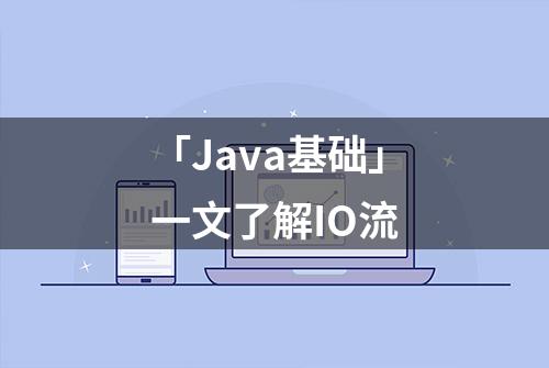 「Java基础」一文了解IO流