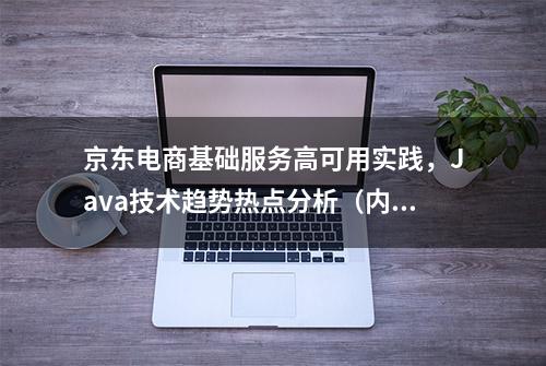 京东电商基础服务高可用实践，Java技术趋势热点分析（内附资源）