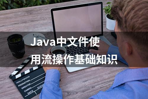 Java中文件使用流操作基础知识