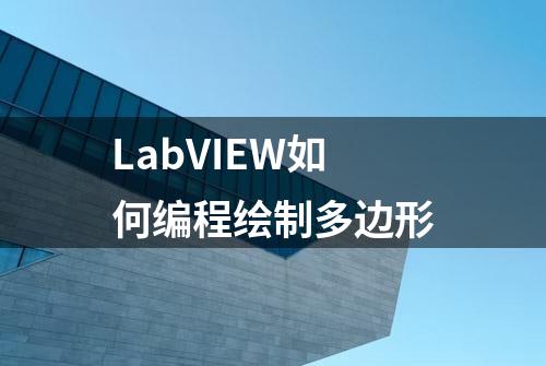 LabVIEW如何编程绘制多边形