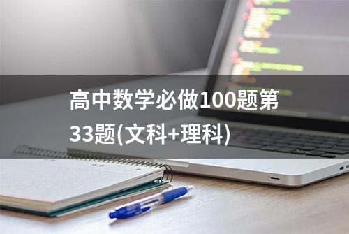 高中数学必做100题第33题(文科+理科)