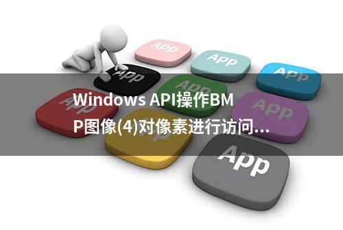 Windows API操作BMP图像(4)对像素进行访问和修改