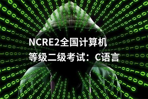 NCRE2全国计算机等级二级考试：C语言