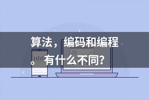 算法，编码和编程。 有什么不同？