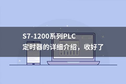 S7-1200系列PLC定时器的详细介绍，收好了