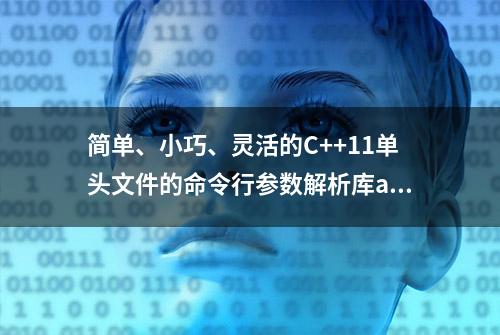 简单、小巧、灵活的C++11单头文件的命令行参数解析库args.hxx