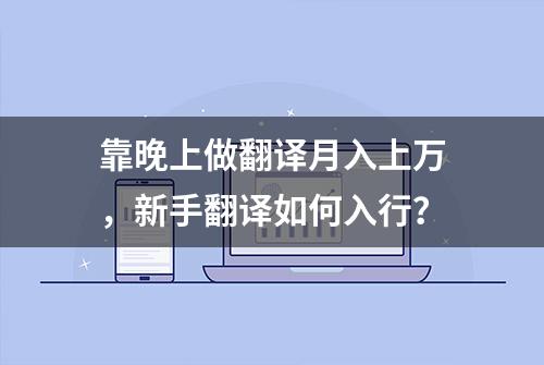 靠晚上做翻译月入上万，新手翻译如何入行？