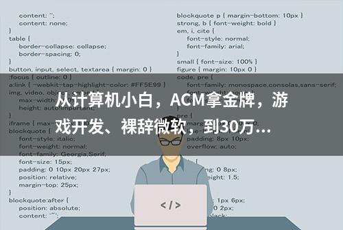 从计算机小白，ACM拿金牌，游戏开发、裸辞微软，到30万粉丝up主