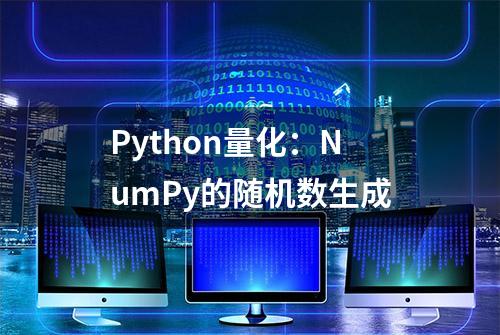 Python量化：NumPy的随机数生成