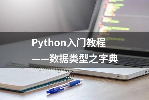 Python入门教程——数据类型之字典