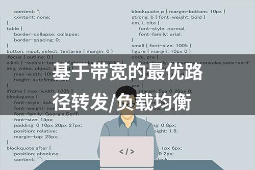 基于带宽的最优路径转发/负载均衡