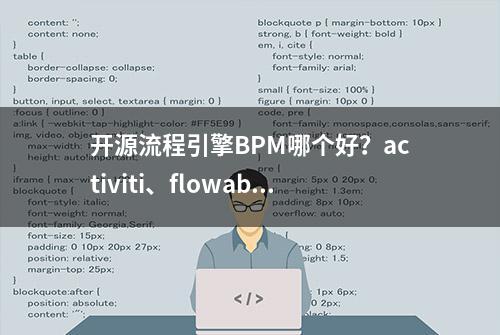 开源流程引擎BPM哪个好？activiti、flowable、camunda？