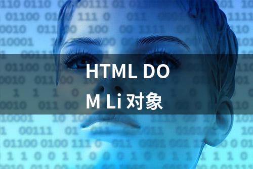 HTML DOM Li 对象