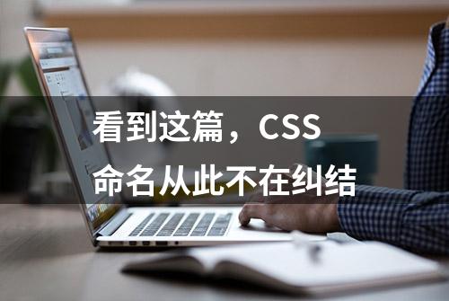 看到这篇，CSS命名从此不在纠结