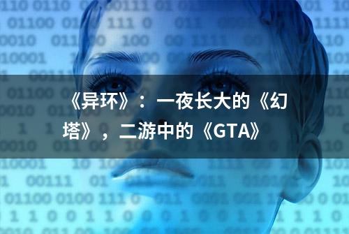 《异环》：一夜长大的《幻塔》，二游中的《GTA》