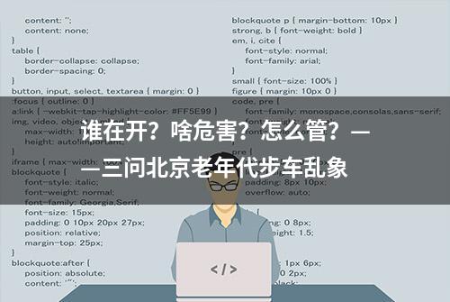 谁在开？啥危害？怎么管？——三问北京老年代步车乱象