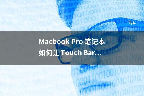 Macbook Pro 笔记本如何让 Touch Bar如何显示歌词？