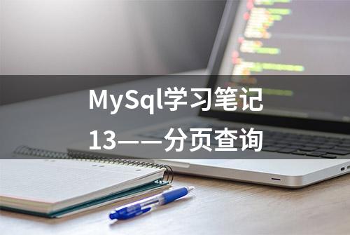 MySql学习笔记13——分页查询