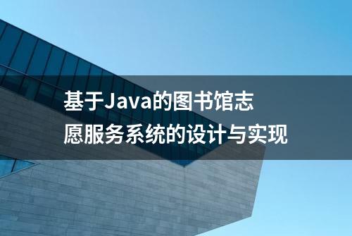 基于Java的图书馆志愿服务系统的设计与实现