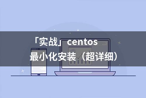 「实战」centos最小化安装（超详细）