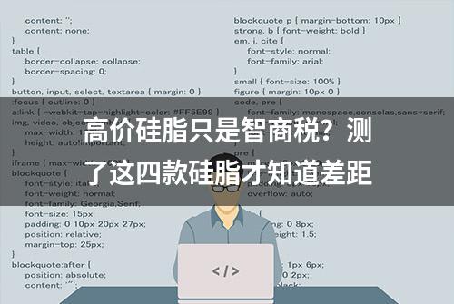 高价硅脂只是智商税？测了这四款硅脂才知道差距