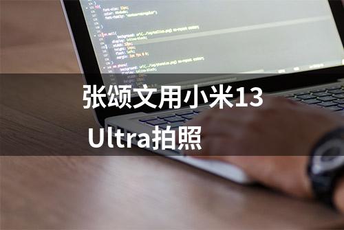 张颂文用小米13 Ultra拍照