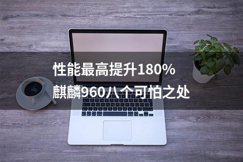 性能最高提升180% 麒麟960八个可怕之处