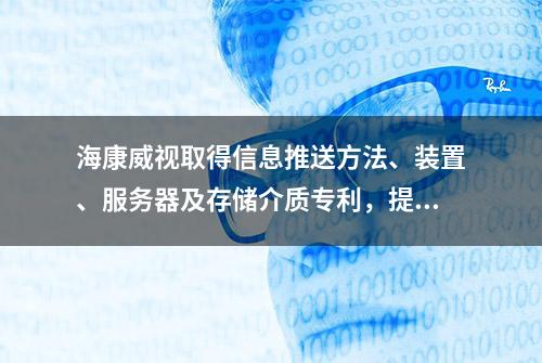 海康威视取得信息推送方法、装置、服务器及存储介质专利，提高了推送信息的传输效率