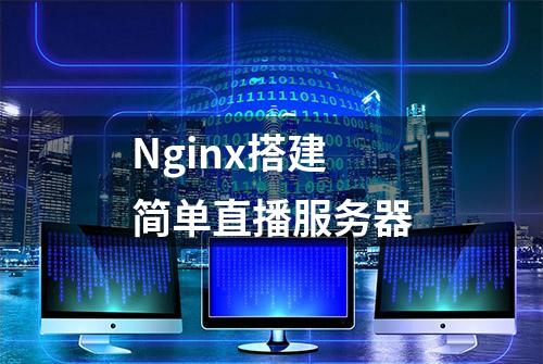 Nginx搭建简单直播服务器