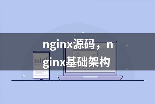 nginx源码，nginx基础架构