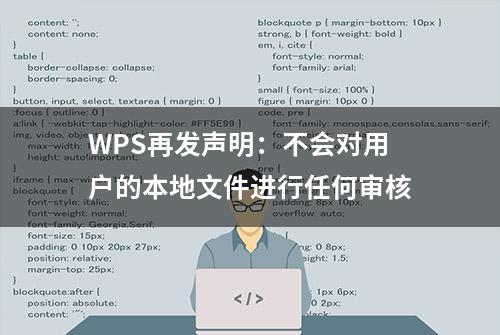 WPS再发声明：不会对用户的本地文件进行任何审核