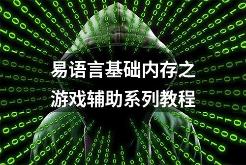 易语言基础内存之游戏辅助系列教程