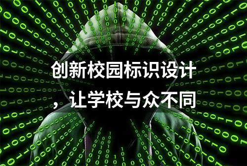 创新校园标识设计，让学校与众不同