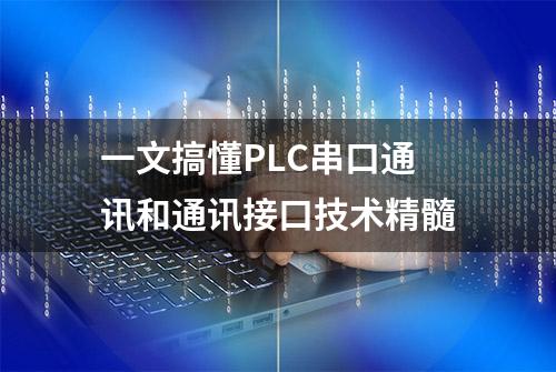 一文搞懂PLC串口通讯和通讯接口技术精髓