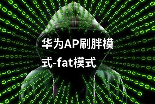 华为AP刷胖模式-fat模式