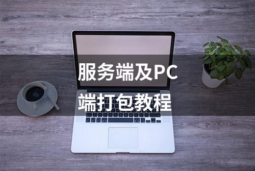 服务端及PC端打包教程