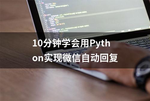 10分钟学会用Python实现微信自动回复