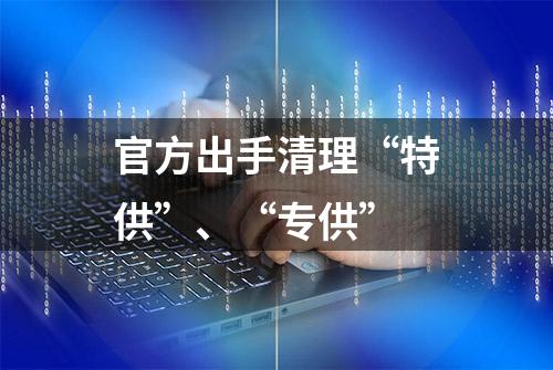 官方出手清理“特供”、“专供”