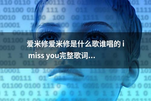 爱米修爱米修是什么歌谁唱的 i miss you完整歌词分享