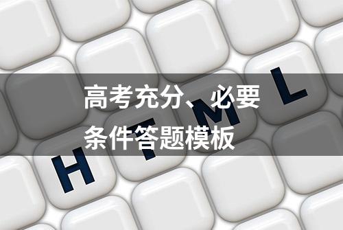 高考充分、必要条件答题模板