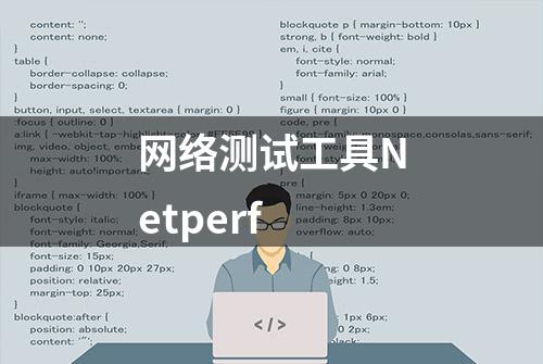 网络测试工具Netperf