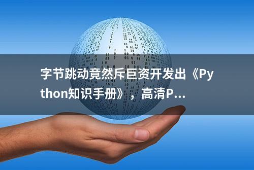 字节跳动竟然斥巨资开发出《Python知识手册》，高清PDF